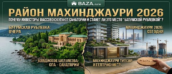 РАЙОН МАХИНДЖАУРИ 2026: ПОЧЕМУ ИНВЕСТОРЫ МАССОВО СКУПАЮТ БЫВШИЕ САНАТОРИИ И СТАНЕТ ЛИ ЭТО МЕСТО «БАТУМСКОЙ РУБЛЕВКОЙ»?