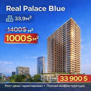 Real Palace Blue — СРОЧНО студия, Батуми — Сту комн.