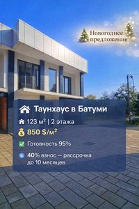 🏡 Двухэтажный дом 123 м² 💰 850 $/м² | 104 550 $ ✔️ Готовность 95% 🔹 Рассрочка: 40% первый взнос, остаток — до 10 месяцев Современный дом для жизни или инвестиций. 📞 +995 511 48 47 12, Батуми — 3+1 комн.