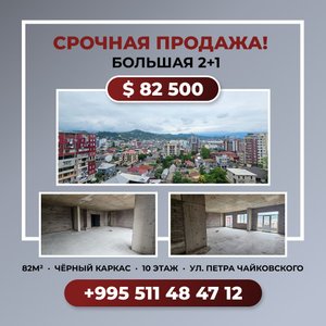 Срочная продажа большой 2+1, Батуми — 2+1 комн.