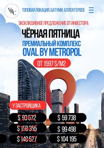 Срочно переуступка в Овал Метрополь , Батуми — Сту комн.