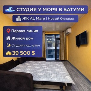 Квартира в ЖК AL Mare, Батуми — Сту комн.